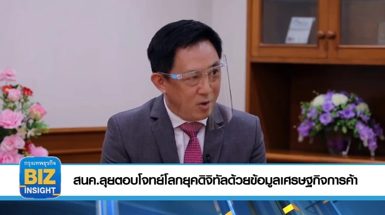 สนค.ลุยตอบโจทย์โลกยุคดิจิทัลด้วยข้อมูลเศรษฐกิจการค้า