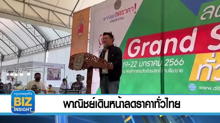 พาณิชย์เดินหน้าลดราคาทั่วไทย สูงสุด 70%