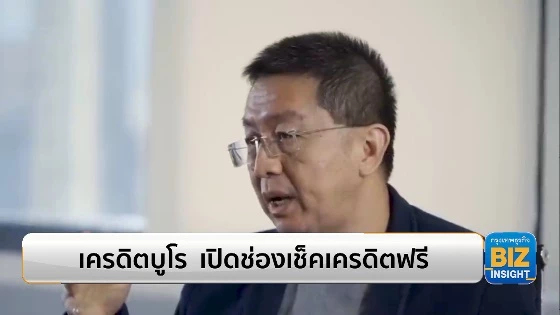 เครดิตบูโร เปิดช่องเช็คเครดิตฟรี ที่ศูนย์ตรวจเครดิตบูโรทุกแห่ง