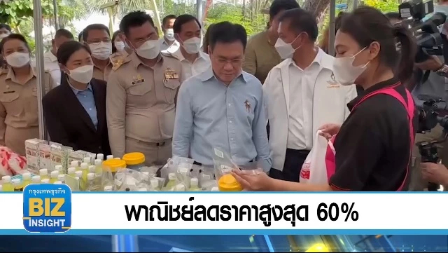 พาณิชย์ลดราคาสูงสุด 60% สินค้ามากกว่า 1,000 รายการ