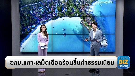 เอกชนเกาะเสม็ดเดือดร้อนขึ้นค่าธรรมเนียม