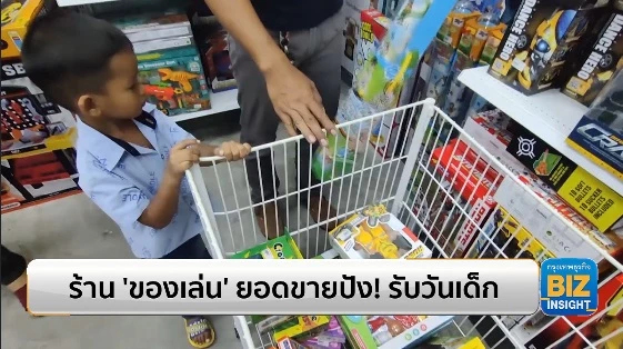 ร้าน ‘ของเล่น’ ยอดขายปัง! รับวันเด็ก!!