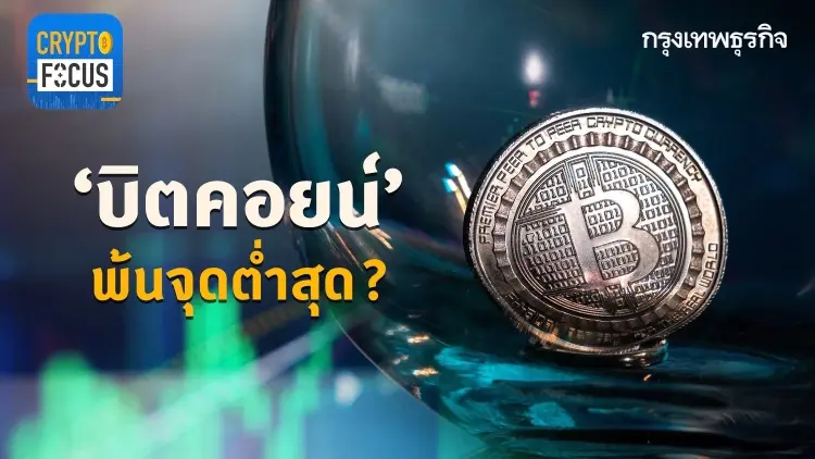 ‘บิตคอยน์’ พ้นจุดต่ำสุด ? l Crypto Focus