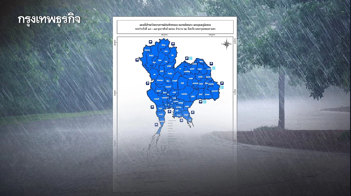 ปภ.เตือน 62 จังหวัด-กทม. เฝ้าระวัง ฝนฟ้าคะนอง ลมกระโชกแรง และอุณหภูมิลดลง