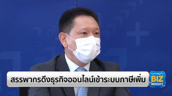 สรรพากรดึงธุรกิจออนไลน์เข้าระบบภาษีเพิ่ม