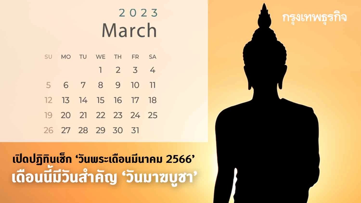 เปิดปฏิทินเช็ก 'วันพระเดือนมีนาคม 2566' เดือนนี้มีวันสำคัญ 'วันมาฆบูชา'