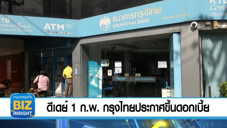 ดีเดย์ 1 ก.พ. กรุงไทยประกาศขึ้นดอกเบี้ย
