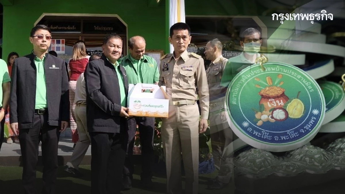 ธ.ก.ส. เปิดตัวสถาบันการเงินประชาชนบ้านประสานมิตรจังหวัดชุมพร