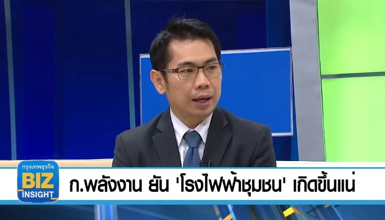 ก.พลังงาน​ ยัน​ 'โรงไฟฟ้าชุมชน​'​ เกิดขึ้นแน่