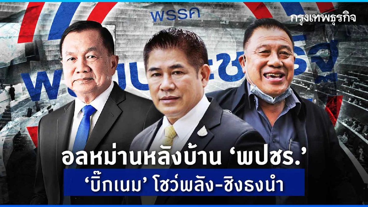 อลหม่านหลังบ้าน “พปชร.” “บิ๊กเนม”โชว์พลัง-ชิงธงนำ