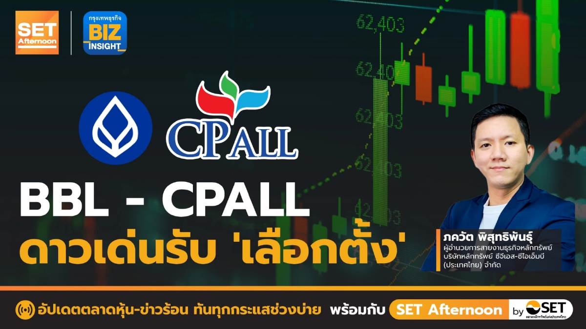 BBL-CPALL ดาวเด่นรับ ’เลือกตั้ง’ l SET Afternoon l 22 ก.พ. 66