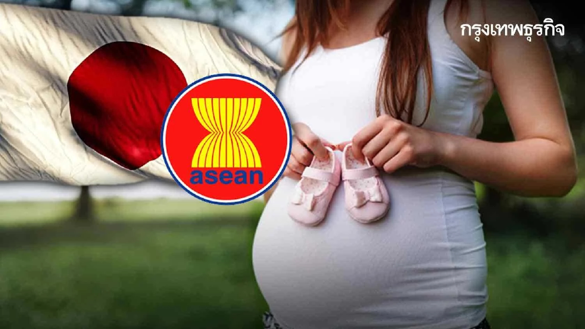 'อัตราการเกิดใหม่ต่ำ' ปัญหาท้าทายรัฐบาลญี่ปุ่น-อาเซียน