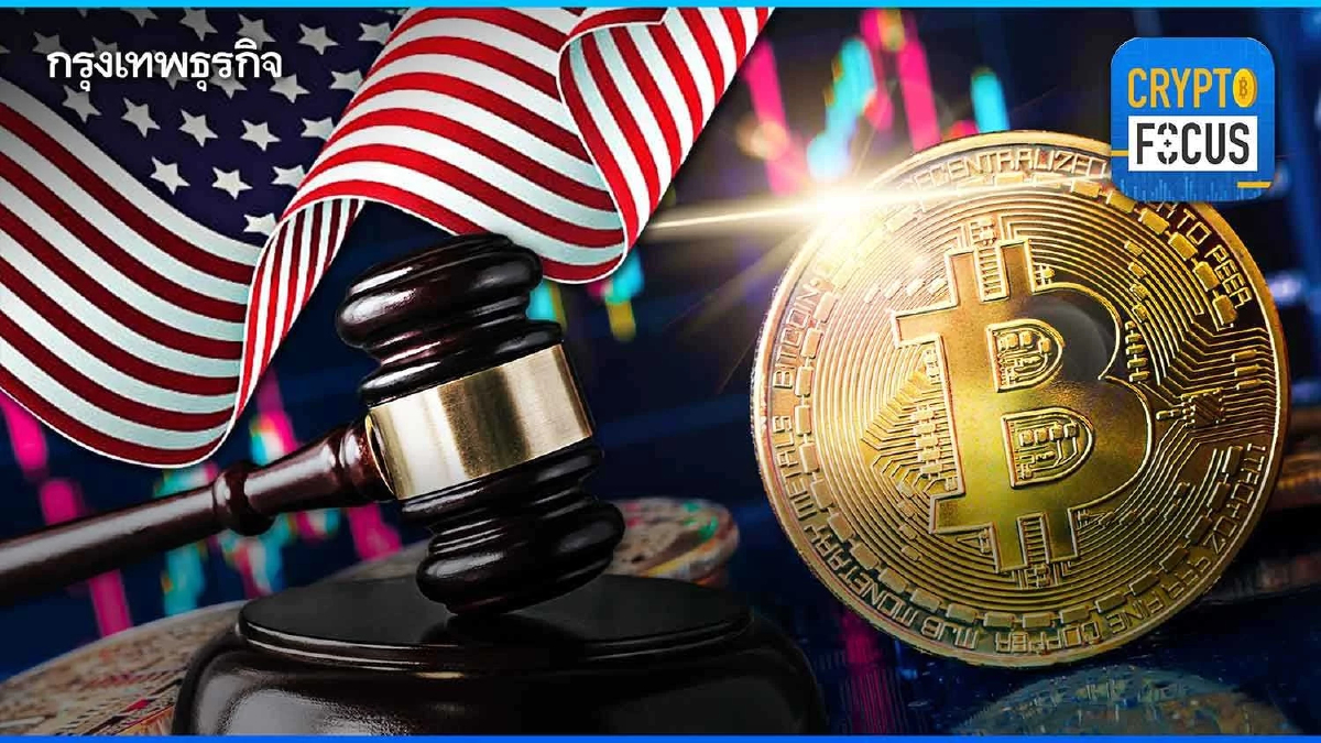 ตลาดคริปโทป่วน! ก.ล.ต.สหรัฐคุมเข้มธุรกิจ l Crypto Focus