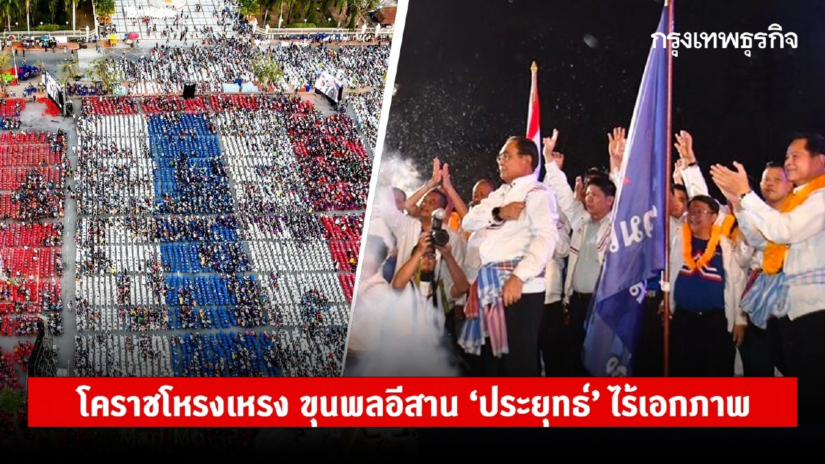 โคราชโหรงเหรง ขุนพลอีสาน 'ประยุทธ์' ไร้เอกภาพ
