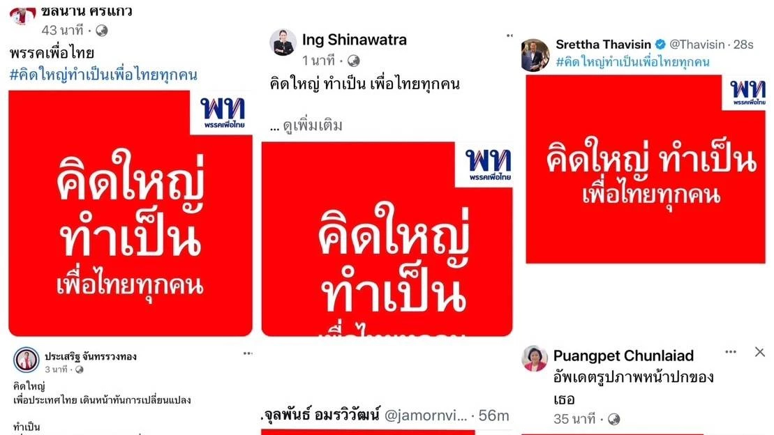 ขุนพล‘เพื่อไทย’แห่โพสต์ภาพ-คลิป‘คิดใหญ่ ทำเป็น’รวม17นโยบาย
