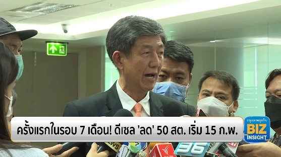 ครั้งแรกในรอบ 7 เดือน! ดีเซล ‘ลด’ 50 สตางค์ เริ่ม 15 ก.พ.