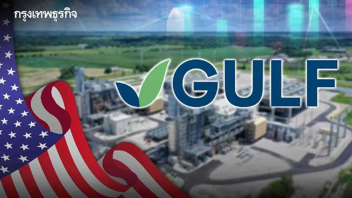GULF ส่ง Gulf USA เข้าลงทุนโครงการก๊าซธรรมชาติ Jacksonแล้ว-รับรู้กำไรทันที