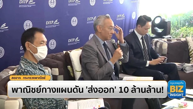 พาณิชย์กางแผนดัน ‘ส่งออก’ 10 ล้านล้าน!