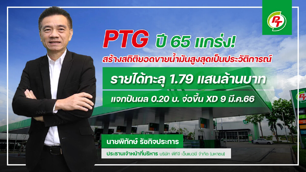 PTG ปี 65 ยอดขายน้ำมันทุบสถิติสูงสุด รายได้รวม 1.79 แสนล้านบาท เพิ่มขึ้น 34.1%