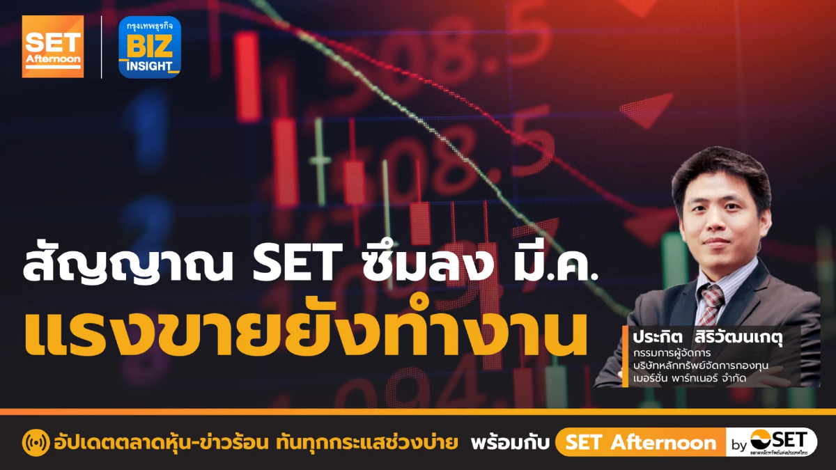 สัญญาณ SET ซึมลง มี.ค. แรงขายยังทำงาน l SET Afternoon l 28 ก.พ. 66