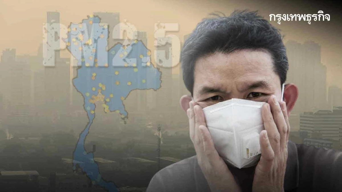 สถานการณ์ 'PM2.5' ทั่วประเทศ พบ 17 จังหวัดเกินค่ามาตรฐาน