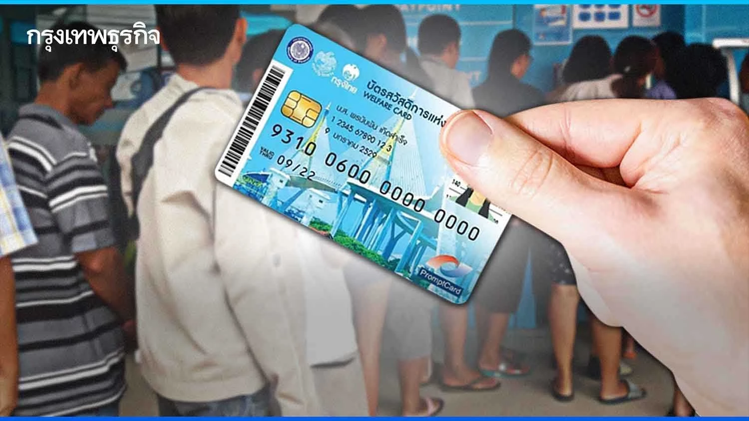 ครม.ไฟเขียวบัตรสวัสดิการแห่งรัฐรอบใหม่ 14.5 ล้านคน วงเงิน 9.14 พันล้าน