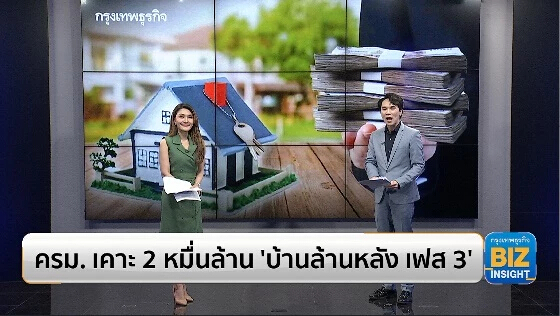 ครม. เคาะ 2 หมื่นล้าน ‘บ้านล้านหลัง เฟส 3’