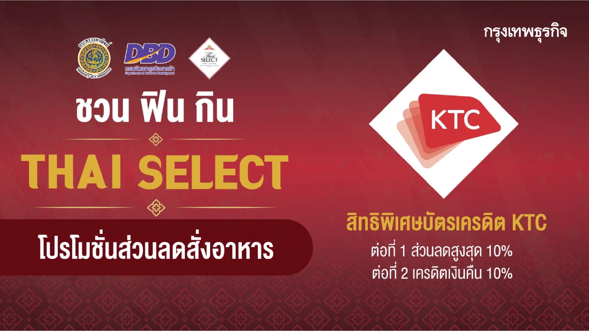 ชวน ฟิน กิน THAI SELECT  โปรโมชั่นส่วนลดสั่งอาหาร สิทธิพิเศษบัตรเครดิต KTC