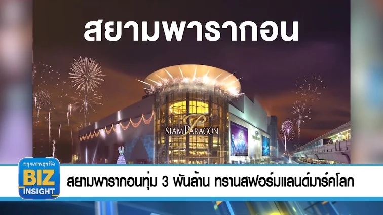 สยามพารากอนทุ่ม 3 พันล้าน ทรานสฟอร์มแลนด์มาร์คโลก