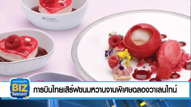 การบินไทยเสิร์ฟขนมหวานจานพิเศษฉลองวาเลนไทน์