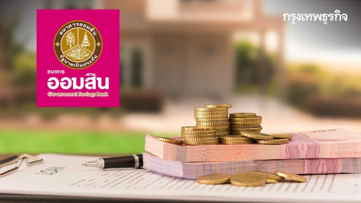 ออมสินประกาศปรับขึ้นดอกเบี้ยเงินกู้ 0.25% มีผลพรุ่งนี้
