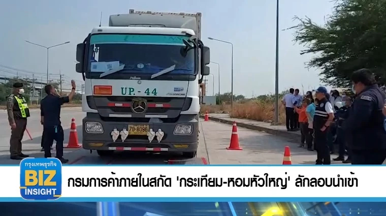 กรมการค้าภายในสกัด 'กระเทียม-หอมหัวใหญ่' ​ลักลอบนำเข้า​ 