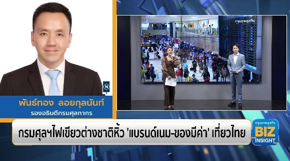 กรมศุลฯไฟเขียวต่างชาติหิ้ว 'แบรนด์เนม-ของมีค่า' เที่ยวไทย