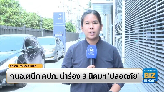 กนอ.ผนึก คปภ. นำร่อง 3 นิคมอุตสาหกรรม ‘ปลอดภัย’