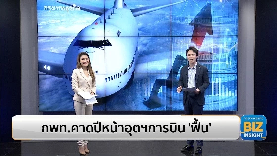 กพท.คาดปีหน้าอุตสาหกรรมการบิน ‘ฟื้น’