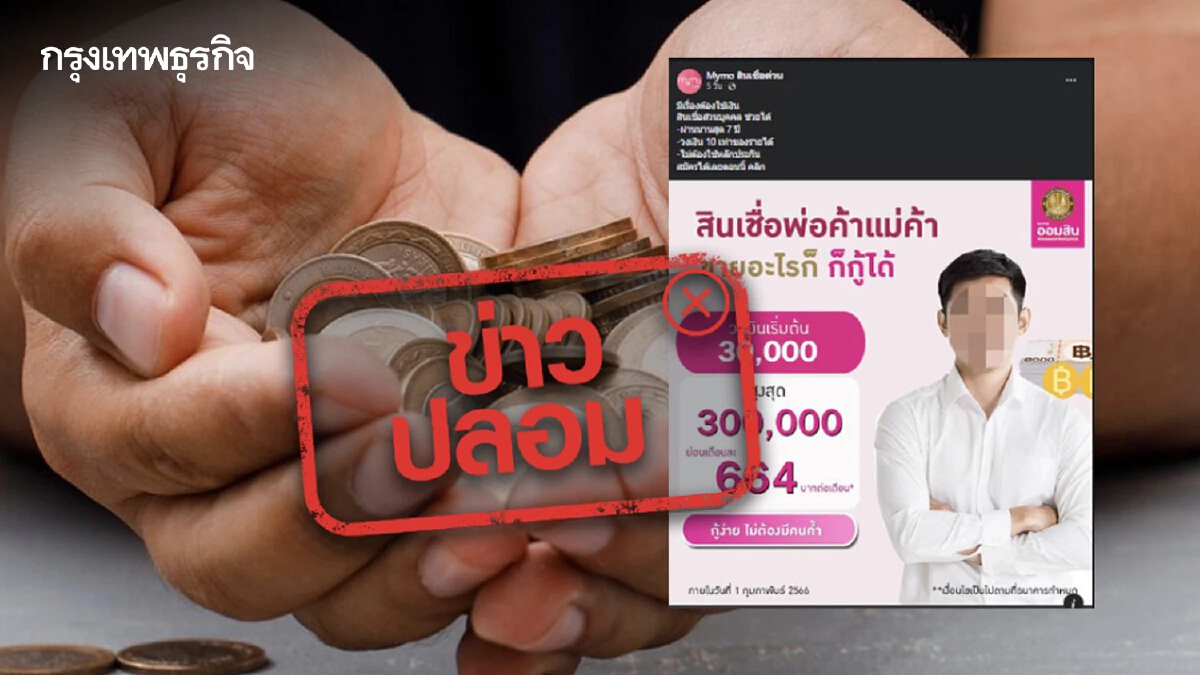 ข่าวปลอม "ออมสิน" ปล่อยกู้สินเชื่อพ่อค้าแม่ค้า ไม่ต้องมีคนค้ำ ผ่านเพจ Mymo