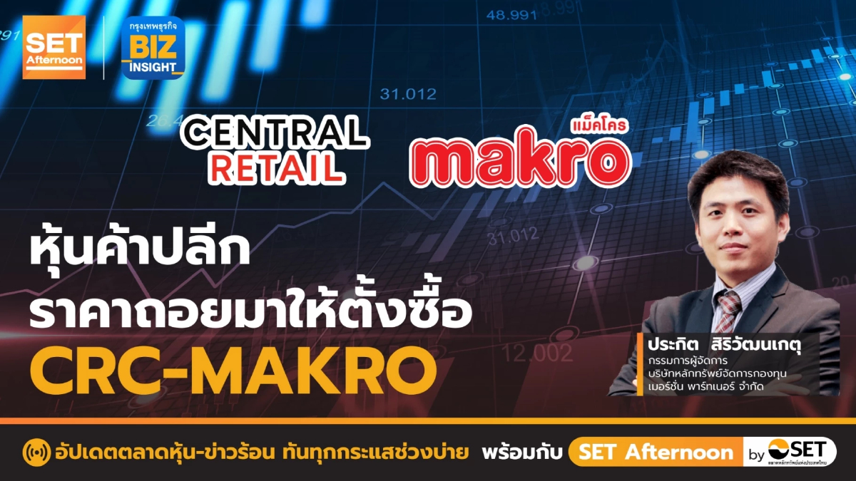 หุ้นค้าปลีกราคาถอยมาให้ตั้งซื้อ CRC-MAKRO l SET Afternoon l 7 ก.พ. 66