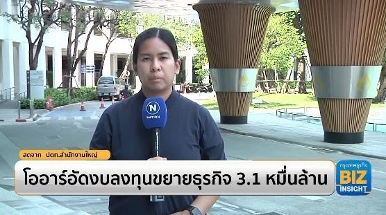 โออาร์อัดงบลงทุนขยายธุรกิจ 3.1 หมื่นล้าน