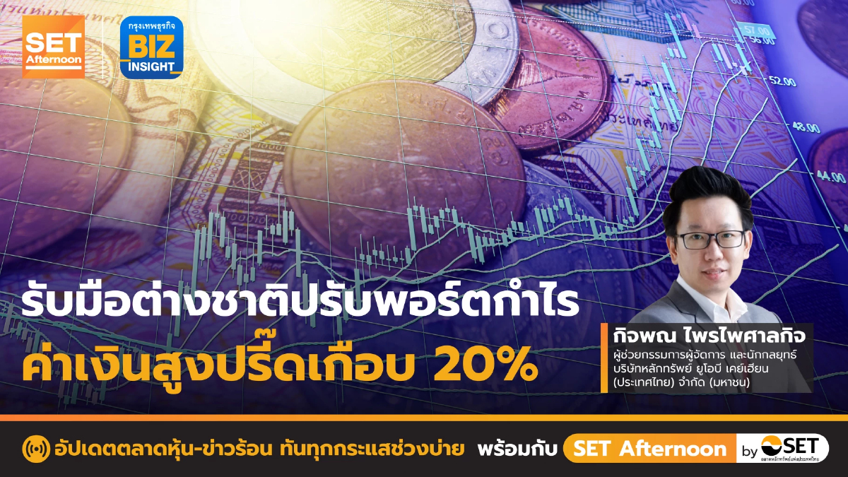 รับมือต่างชาติปรับพอร์ตกำไรค่าเงินสูงปริ๊ดเกือบ 20% l SET Afternoon