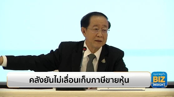 คลังยันไม่เลื่อนเก็บภาษีขายหุ้น อัตรา 0.11%