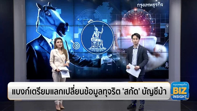 แบงก์เตรียมแลกเปลี่ยนข้อมูลทุจริต ‘สกัด’ บัญชีม้า