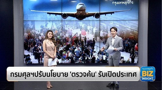 กรมศุลฯปรับนโยบาย 'ตรวจค้น' รับเปิดประเทศ