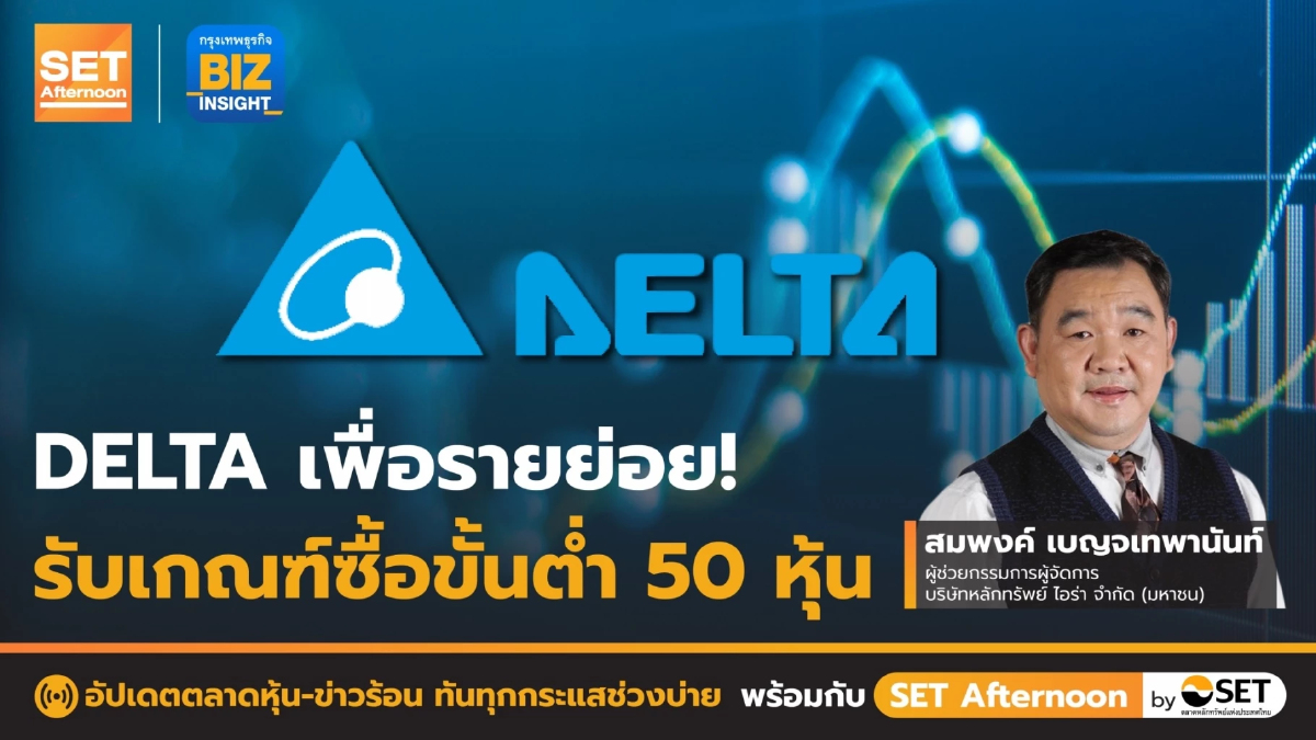 DELTA เพื่อรายย่อย! รับเกณฑ์ซื้อขั้นต่ำ 50 หุ้น l SET Afternoon l 3 ก.พ. 66