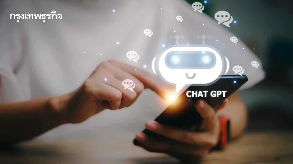 เสียงจากผู้ใช้ ChatGPT แชทบอทอัจฉริยะ ชอบ แย่ ผิดพลาด?
