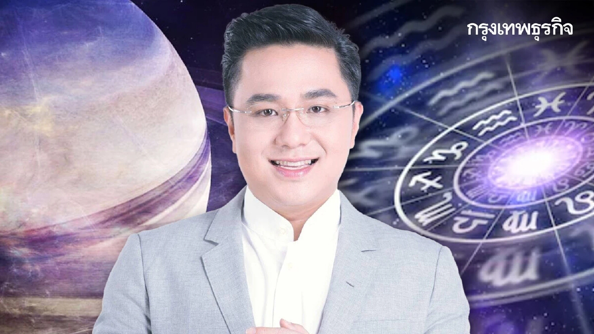'หมอช้าง' เปิดเคล็ดลับวิธีทำบุญรับ ดาวเสาร์ย้ายราศีครั้งใหญ่ 1 มีนาคม 2566