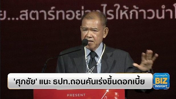 ‘ศุภชัย’ แนะ ธปท.ถอนคันเร่งขึ้นดอกเบี้ย