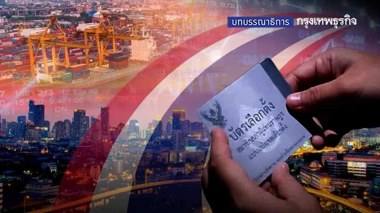 เศรษฐกิจไทย หลัง’เลือกตั้ง’