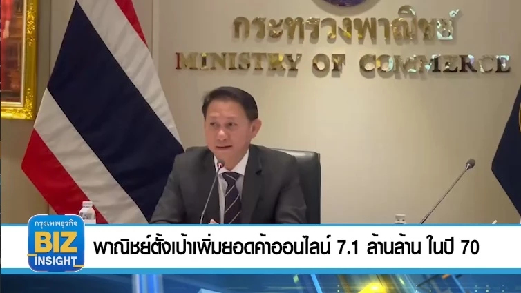 พาณิชย์ ตั้งเป้าเพิ่มยอดค้าออนไลน์ 7.1 ล้านล้าน ในปี 70