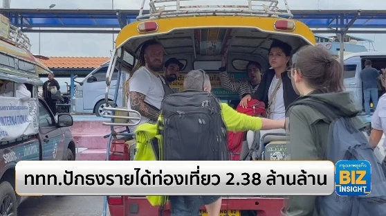 ททท.ปักธงรายได้ท่องเที่ยว 2.38 ล้านล้าน
