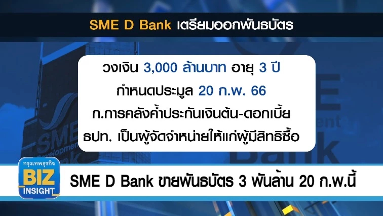 SME D Bank ขายพันธบัตร 3 พันล้าน 20​ ก.พ.นี้ 